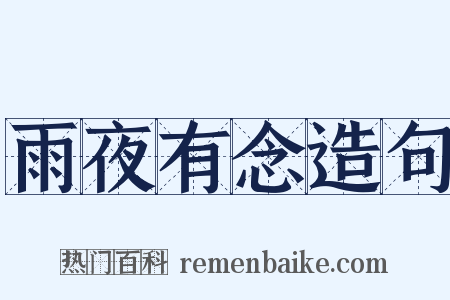 雨夜有念造句是什么意思的图片